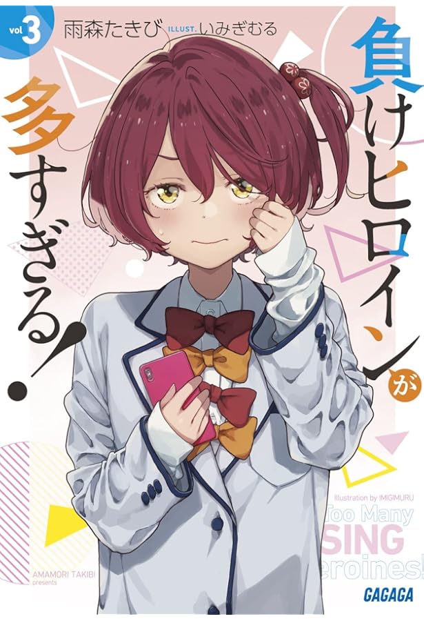 Amazon.co.jp: 負けヒロインが多すぎる! (ガガガ文庫 あ 16-1) : 雨森